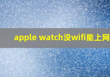 apple watch没wifi能上网吗